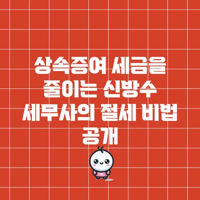 상속증여 세금을 줄이는 신방수 세무사의 절세 비법 공개