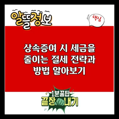 상속증여 시 세금을 줄이는 절세 전략과 방법 알아보기