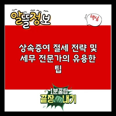 상속증여 절세 전략 및 세무 전문가의 유용한 팁