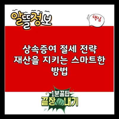 상속증여 절세 전략: 재산을 지키는 스마트한 방법