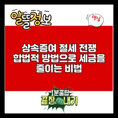 상속증여 절세 전쟁: 합법적 방법으로 세금을 줄이는 비법