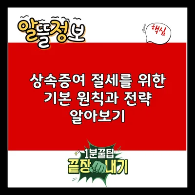 상속증여 절세를 위한 기본 원칙과 전략 알아보기