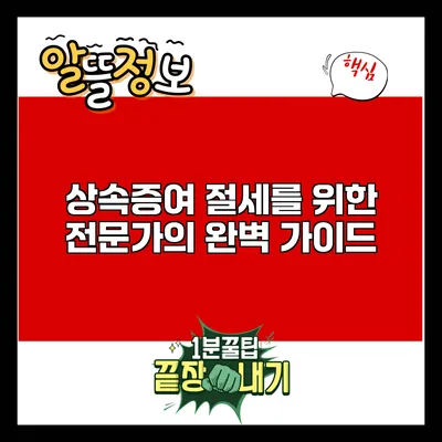 상속증여 절세를 위한 전문가의 완벽 가이드