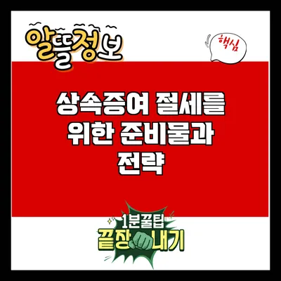 상속증여 절세를 위한 준비물과 전략