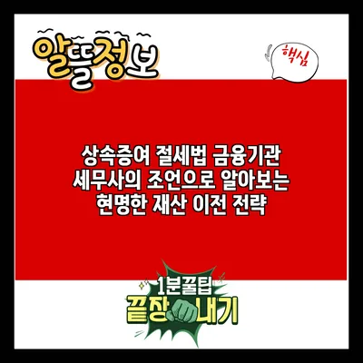 상속증여 절세법: 금융기관 세무사의 조언으로 알아보는 현명한 재산 이전 전략