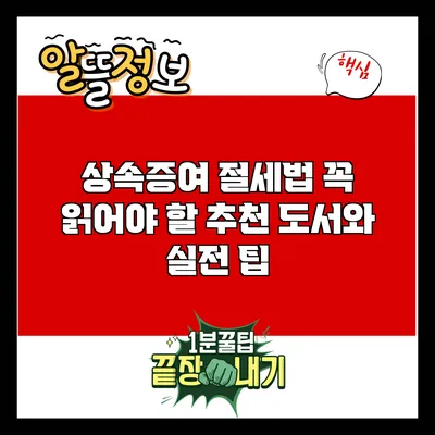 상속증여 절세법: 꼭 읽어야 할 추천 도서와 실전 팁