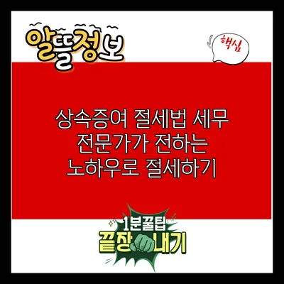 상속증여 절세법: 세무 전문가가 전하는 노하우로 절세하기