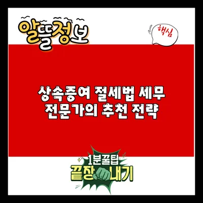 상속증여 절세법: 세무 전문가의 추천 전략