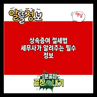 상속증여 절세법: 세무사가 알려주는 필수 정보