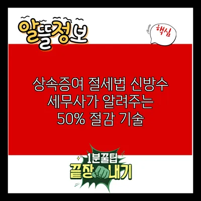 상속증여 절세법: 신방수 세무사가 알려주는 50% 절감 기술
