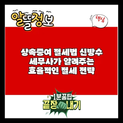 상속증여 절세법: 신방수 세무사가 알려주는 효율적인 절세 전략