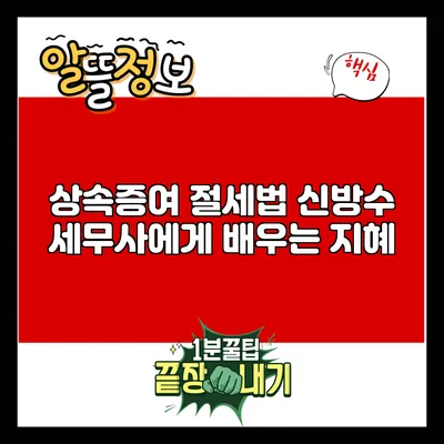 상속증여 절세법: 신방수 세무사에게 배우는 지혜