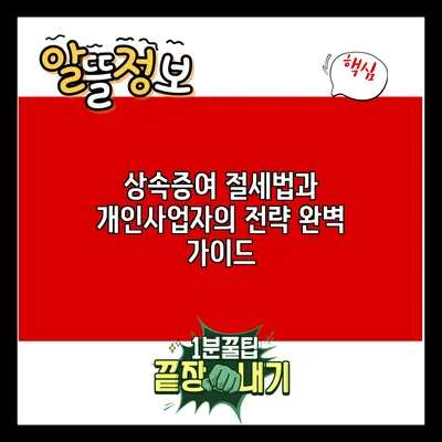 상속증여 절세법과 개인사업자의 전략 완벽 가이드