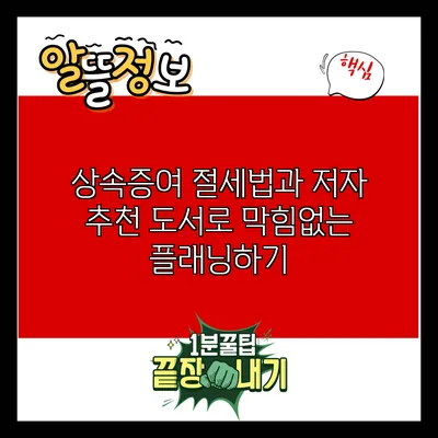 상속증여 절세법과 저자 추천 도서로 막힘없는 플래닝하기
