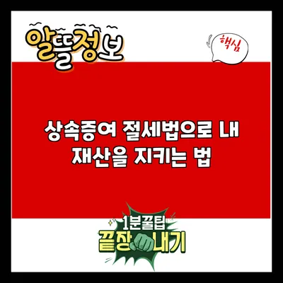 상속증여 절세법으로 내 재산을 지키는 법