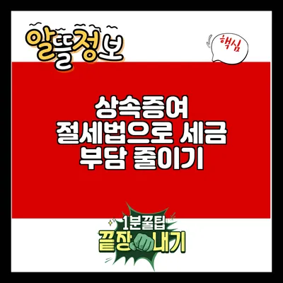 상속증여 절세법으로 세금 부담 줄이기