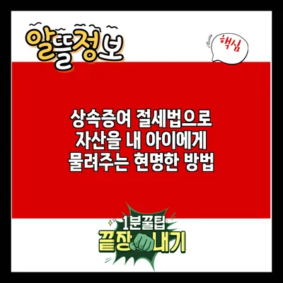 상속증여 절세법으로 자산을 내 아이에게 물려주는 현명한 방법