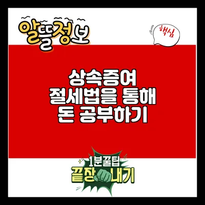 상속증여 절세법을 통해 돈 공부하기