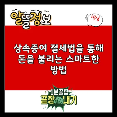 상속증여 절세법을 통해 돈을 불리는 스마트한 방법