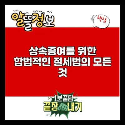상속증여를 위한 합법적인 절세법의 모든 것