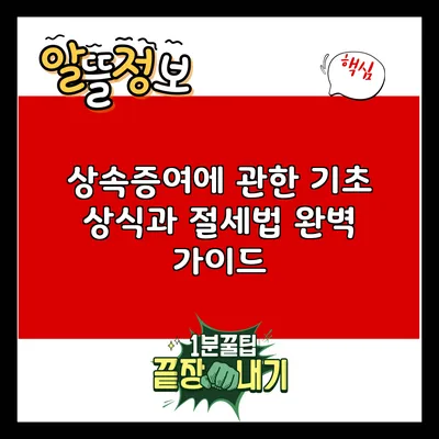 상속증여에 관한 기초 상식과 절세법 완벽 가이드