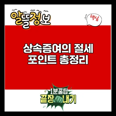 상속증여의 절세 포인트 총정리