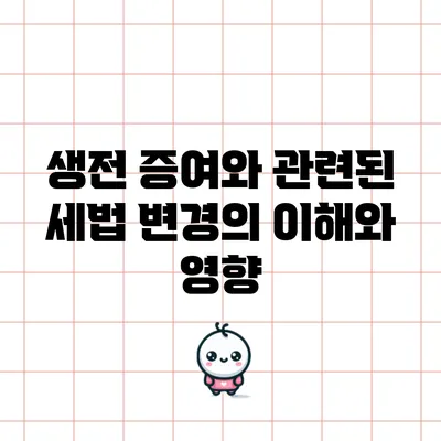 생전 증여와 관련된 세법 변경의 이해와 영향