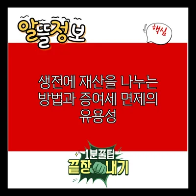 생전에 재산을 나누는 방법과 증여세 면제의 유용성