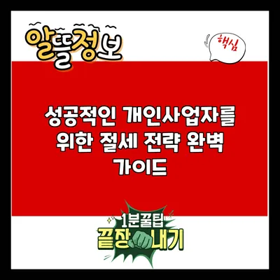 성공적인 개인사업자를 위한 절세 전략 완벽 가이드