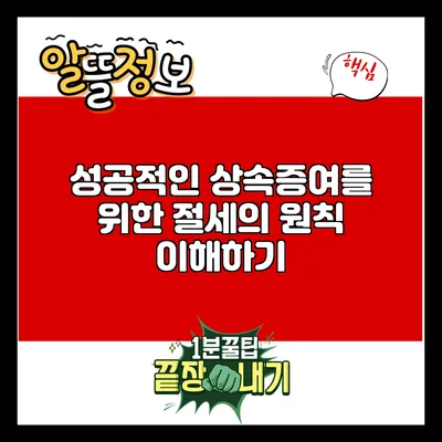 성공적인 상속증여를 위한 절세의 원칙 이해하기