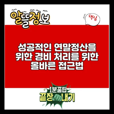 성공적인 연말정산을 위한 경비 처리를 위한 올바른 접근법