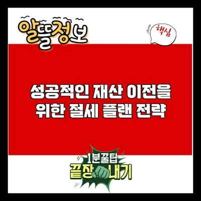 성공적인 재산 이전을 위한 절세 플랜 전략