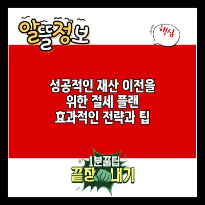 성공적인 재산 이전을 위한 절세 플랜: 효과적인 전략과 팁