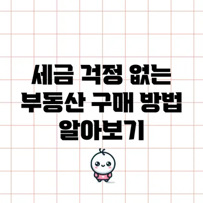 세금 걱정 없는 부동산 구매 방법 알아보기