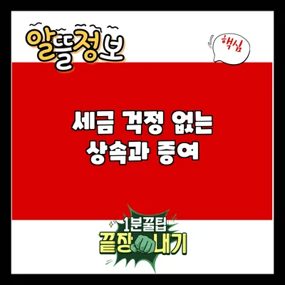 세금 걱정 없는 상속과 증여