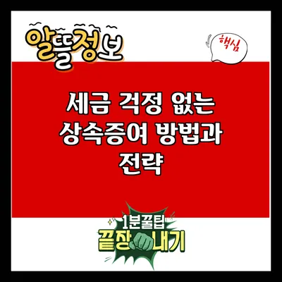 세금 걱정 없는 상속증여 방법과 전략