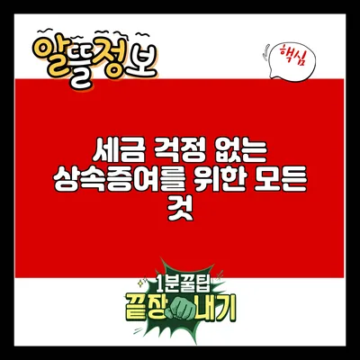 세금 걱정 없는 상속증여를 위한 모든 것