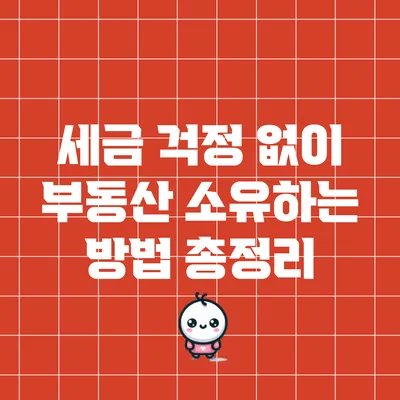 세금 걱정 없이 부동산 소유하는 방법 총정리