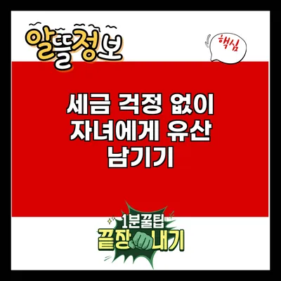 세금 걱정 없이 자녀에게 유산 남기기