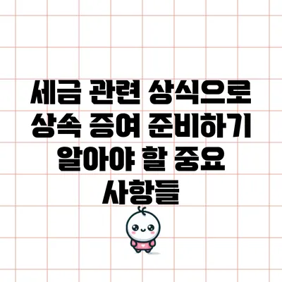 세금 관련 상식으로 상속 증여 준비하기: 알아야 할 중요 사항들