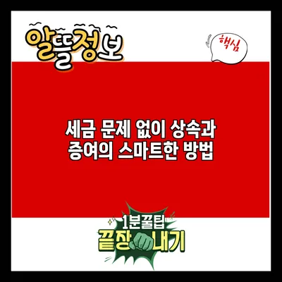 세금 문제 없이 상속과 증여의 스마트한 방법