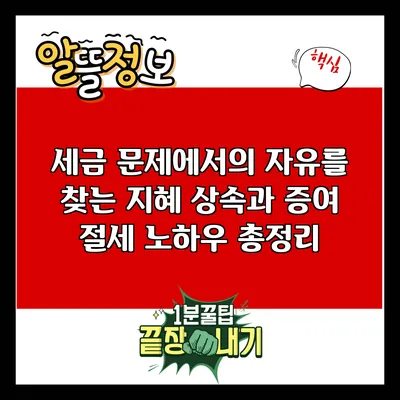 세금 문제에서의 자유를 찾는 지혜: 상속과 증여 절세 노하우 총정리
