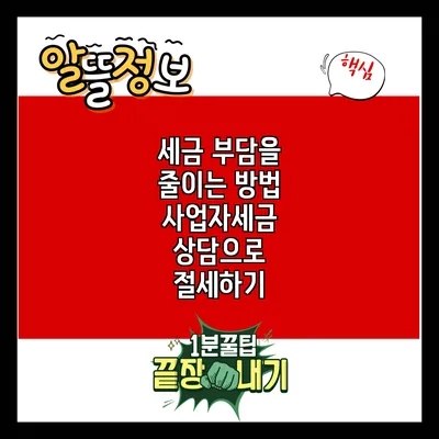 세금 부담을 줄이는 방법: 사업자세금 상담으로 절세하기