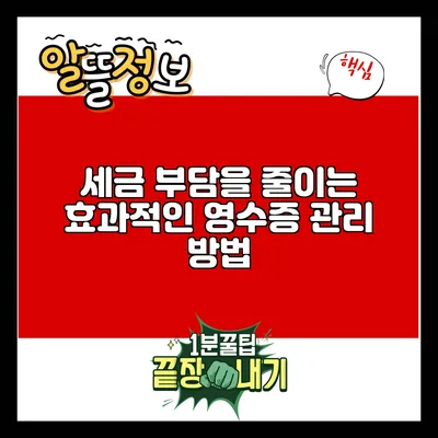 세금 부담을 줄이는 효과적인 영수증 관리 방법