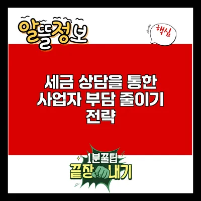 세금 상담을 통한 사업자 부담 줄이기 전략