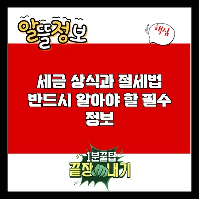 세금 상식과 절세법: 반드시 알아야 할 필수 정보