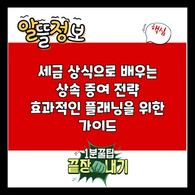 세금 상식으로 배우는 상속 증여 전략: 효과적인 플래닝을 위한 가이드