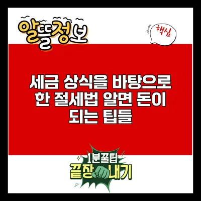 세금 상식을 바탕으로 한 절세법: 알면 돈이 되는 팁들