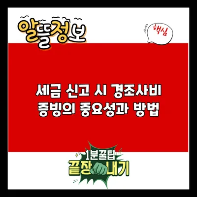 세금 신고 시 경조사비 증빙의 중요성과 방법