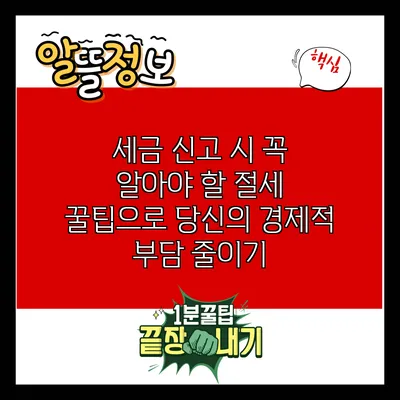 세금 신고 시 꼭 알아야 할 절세 꿀팁으로 당신의 경제적 부담 줄이기